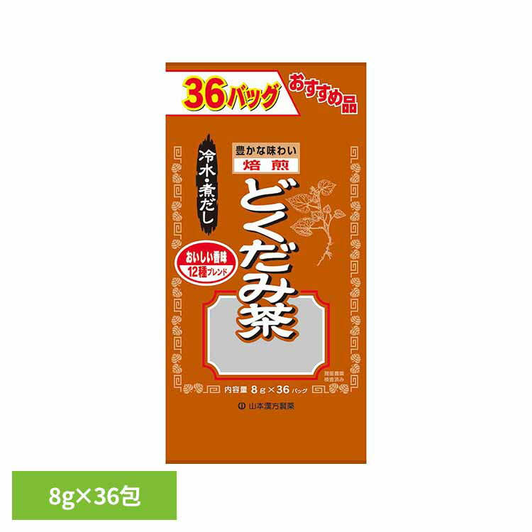 お徳用どくだみ茶 8g×36包 健康食品 36パック 山本漢方 健康 お徳用 山本漢方製薬
