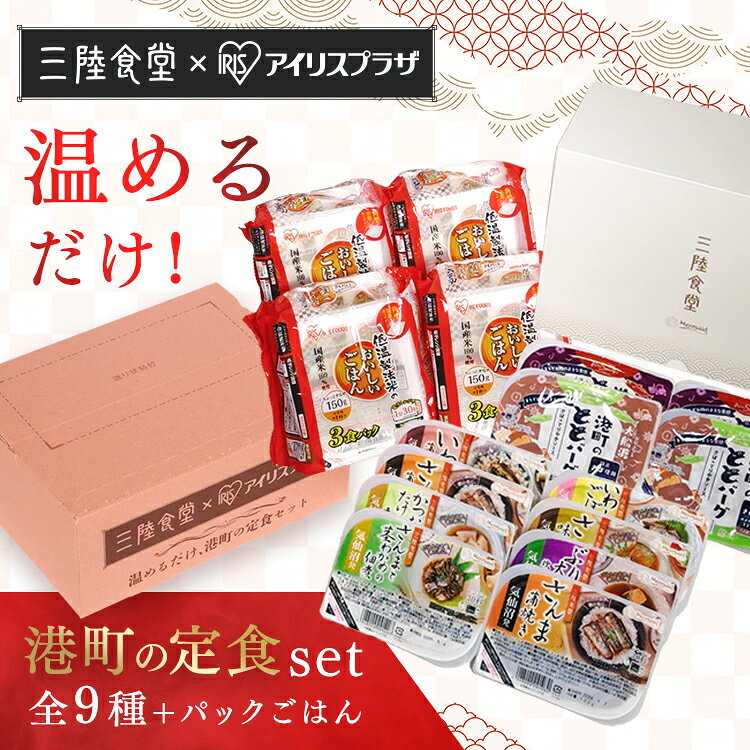 港町定食12食セット（煮魚・ととバーグ） アイリスオーヤマ 阿部長 煮魚 セット 非...