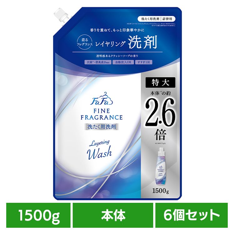 【6個セット】ファーファファインフレグランス 特大 1500g レイヤリングウォッシュ ファーファ ファインフレグランス レイヤリングウォッシュ 洗剤 香り洗剤 クラシックソープ 抗菌 防臭 天然香料 自動投入 NSファーファ