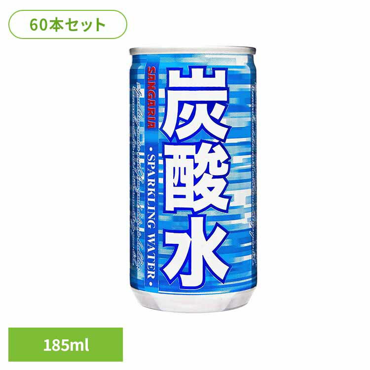 炭酸水185ml×60本 炭酸水 缶 使い切り サンガリア 飲料 ソフトドリンク ソーダ