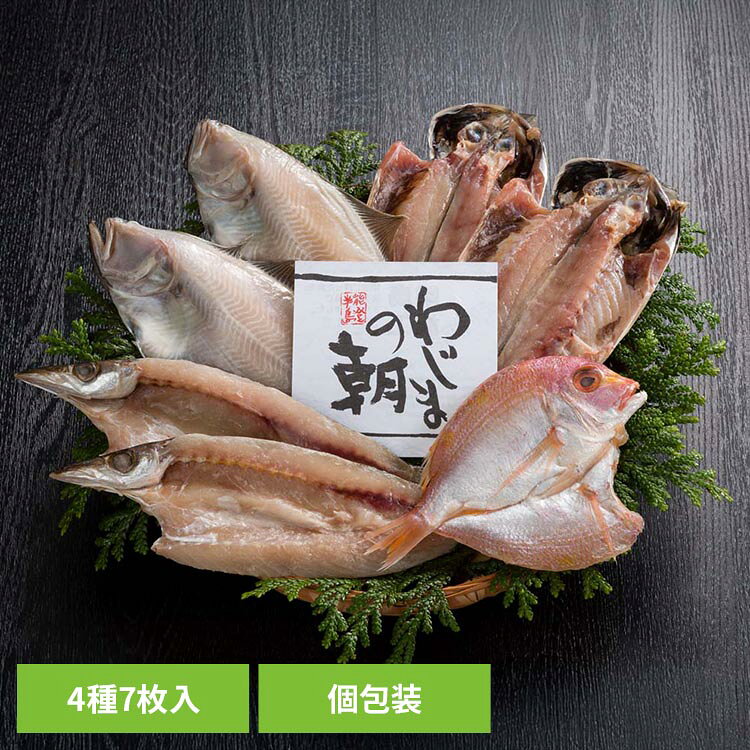 わじまの朝干物セット　4種 WA-4ギフト お中元・お歳暮 贈答品 贈り物 魚 干物 国産 輪島 北陸 産直 わじまの朝 【TD】 【代引不可】