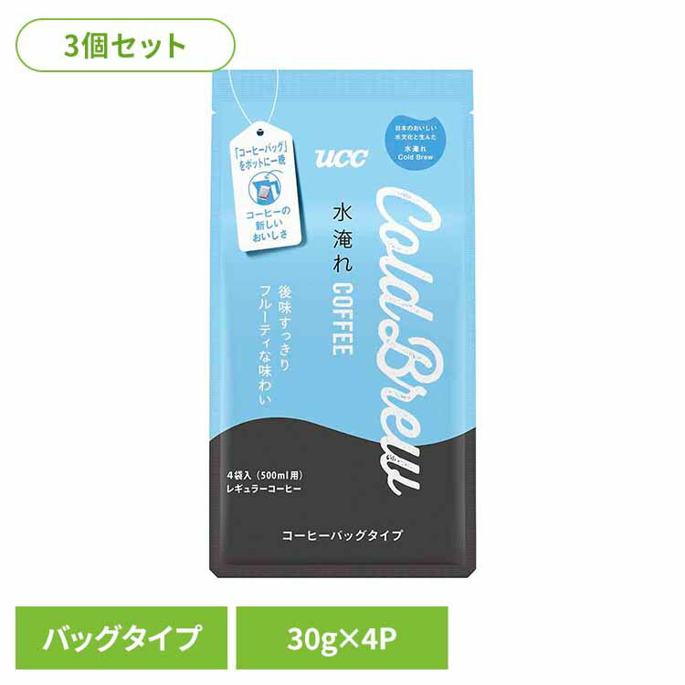 【3個セット】 水出しコーヒー パック UCC Cold Brew コーヒーバッグ 水淹れ アイスコーヒー 30g×4袋 やわらかな苦味 後味すっきり フルーティーな味わい 水出し コーヒー 珈琲 レギュラーコーヒー コールドブリュー *