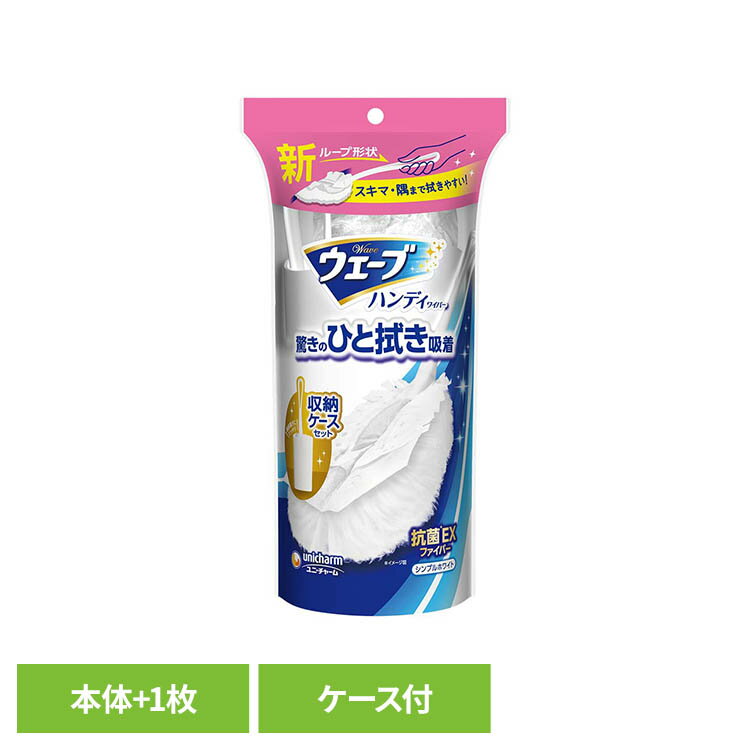 Rakuten - ウェーブハンディ本体＋1枚ケ-ス付スリム白 ユニ・チャーム ウェーブ 掃除 リビング用 クリーナー ハンディ ハンディワイパー ケース付き ウェーブハンディ