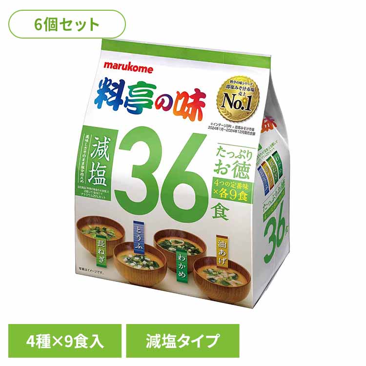 即席みそ汁売上No.1※の料亭の味ブランドに大容量の36食減塩タイプを追加。美味しさはそのままに「たっぷりお徳料亭の味36食」と比較してナトリウムを25%カット。定番のとうふ、油揚げ、長ねぎ、わかめの具材が各9食入りです。※インテージSRI+即席みそ汁市場※リニューアルに伴い、パッケージ・内容等予告なく変更する場合がございます。予めご了承ください。●内容量36食●商品サイズ（cm）幅約18×奥行約11×高さ約16●原材料[調味みそ]米みそ、豆みそ、かつおエキス、砂糖、かつお節粉末、食物繊維、たん白加水分解物、昆布エキス、発酵調味料、宗田かつお節粉末、いわし煮干粉末、食塩/酒精、調味料（アミノ酸等）、（一部に大豆を含む）[わかめの具]わかめ、ふ、ねぎ、（一部に小麦を含む）[油あげの具]油あげ、わかめ、ねぎ/凝固剤、（一部に大豆を含む）[長ねぎの具]ねぎ、わかめ[とうふの具]とうふ、わかめ、ねぎ/凝固剤、（一部に大豆を含む）●成分【わかめ（16g）1食当たり】エネルギー：35kcal、たんぱく質：1.8g、脂質：0.51?0.97g、炭水化物：4.8g、食塩相当量：1.2g【油あげ（15g）1食当たり】エネルギー：34kcal、たんぱく質：1.8g、脂質：0.61?1.15g、炭水化物：4.1g、食塩相当量：1.1g【長ねぎ（15g）1食当たり】エネルギー：32kcal、たんぱく質：1.5g、脂質：0.49?0.93g、炭水化物：4.4g、食塩相当量：1.1g【とうふ（15g）1食当たり】エネルギー：33kcal、たんぱく質：1.6g、脂質：0.52?0.98g、炭水化物：4.2g、食塩相当量：1.1g●アレルギー物質調味みそ：大豆わかめの具：小麦油あげの具：大豆長ねぎの具：無しとうふの具：大豆●原産国日本●賞味期限別途商品ラベルに記載●保存方法直射日光を避けて、常温で保存してください（検索用：料亭の味 大容量 みそ汁 マルコメ 即席 減塩 ランチ ごはん 合わせみそ 4種の味 4902713134040）最強翌日配送対象商品に関するご案内 最強翌日配送対象商品・対象地域に該当する場合は最強翌日配送マークがご注文カゴ近くに表示されます。 最強翌日配送可能なお支払方法は【クレジットカード、代金引換、全額ポイント支払い】のみとなります。 下記の場合は最強翌日配送対象外となります。 ・15点以上ご購入いただいた場合 ・時間指定がある場合 ・ご注文時備考欄にご記入がある場合 ・決済処理にお時間を頂戴する場合 ・郵便番号や住所に誤りがある場合 ・最強翌日配送対象外の商品とご一緒にご注文いただいた場合 ・お届け先住所文字数が40文字以上の場合