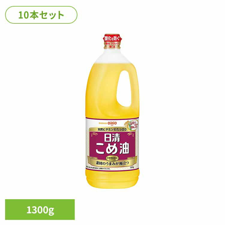 10本 日清こめ油(1箱) 日清 こめ油 ビタミンE 栄養機能食品 抗酸化成分 素材のうまみ 油 日清オイリオグループ株式会社