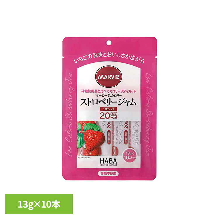 マービー低カロリーストロベリージャム 13g×10本 マービー 還元麦芽糖 低カロリー食品 健康食品 ハーバー研究所 HABA 【B】