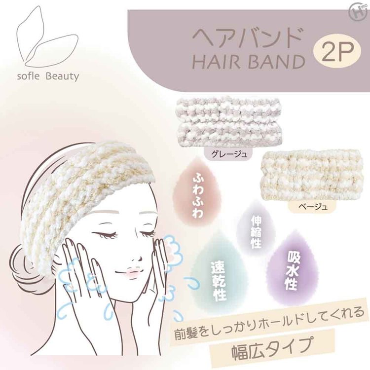 ヘアバンド2P HDL-1281美容 ヘアバンド 洗顔 バンド ヘアドライ sofleBeauty[2608SX]
