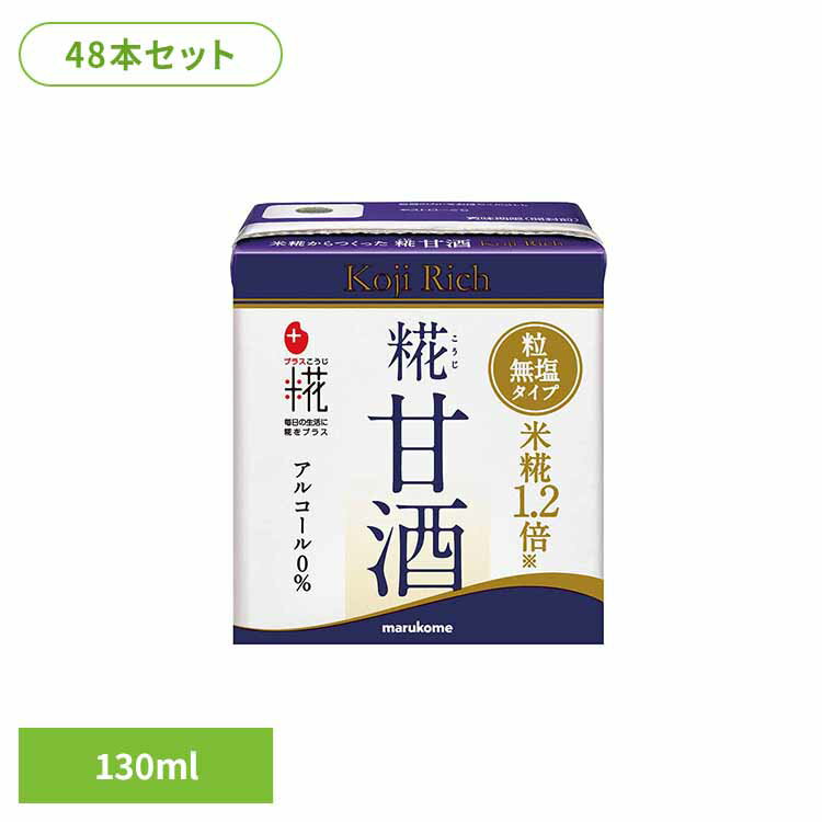 糀甘酒LL リッチ粒 130ml×48本 甘酒 米糀 食感 リッチ 粒 一回分 マルコメ 効果 効能