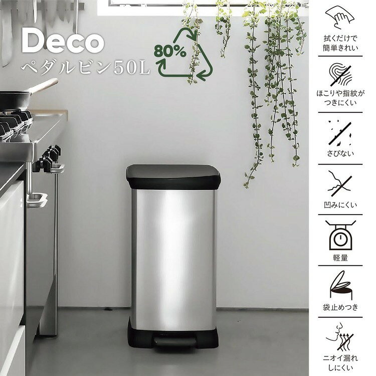 Deco(デコ) ペダルビン50L CV-027ゴミ箱 ダストボックス ダストビン リビング キッチン リサイクル メタリック ふた付き プラスチック CURVER [2]