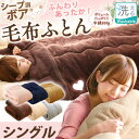 毛布布団 シングル 153-02C1 送料無料 もこもこ毛布 毛布 もこもこ モコモコ 寝具 綿入り 保温 シープボア調 ふとん ブラウン ベージュ グレー 掛け布団 冬 あったか寝具 あったか毛布 【D】