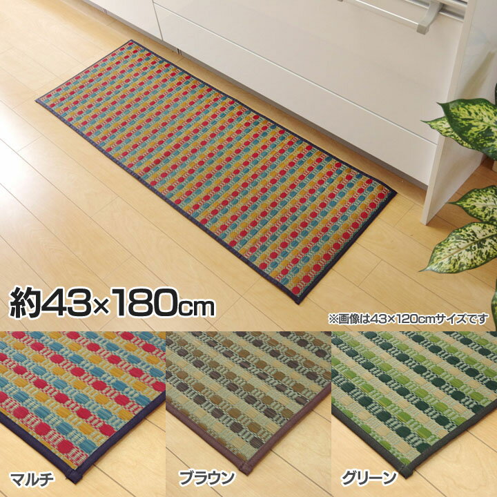 キッチンマット い草 『Fドロップ』 約43×180cm い草 キッチンマット い草マット 国産 マルチ・ブラウン・グリーン【TD】 【イケヒコ】　【取り寄せ品】