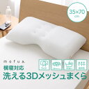 mofua 横寝対応 洗える3Dメッシュまくら35×70cm オフホワイト 57170000まくら 枕 洗える ピロー 清潔 モフア 寝具 メッシュ ナイスデイ 【TD】【取り寄せ品】