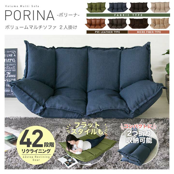 ソファ ふんわりボリュームマルチソファ/ポリーナ【PORINA】 CG-SF061FR-2-FAB送料無料 マルチフロアソファ 座椅子 ふっくら リクライ..