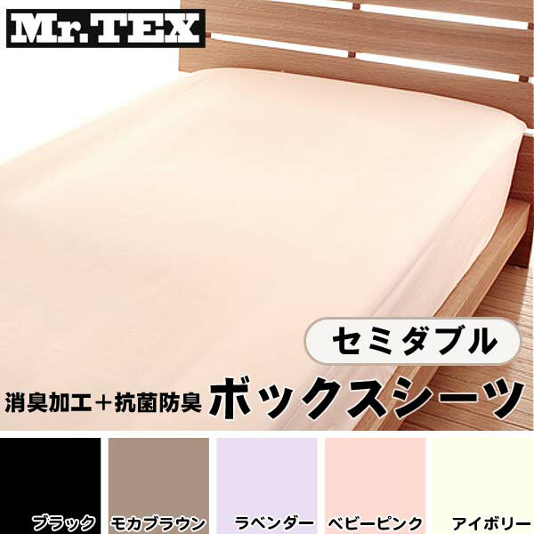 【TD】【B】Mr.TEX ボックスシーツ セミダブル 120×200×30cm ブラック・モカブラウン・ラベンダー・ベビーピンク・アイボリー お父さんの強い味方！汗臭・体臭・加齢臭の消臭加工＆抗菌防臭加工カバー【取り寄せ品】 送料無料