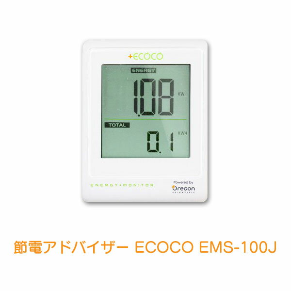 オレゴン 節電アドバイザー ECOCO EMS-100J【HD】【TC】 (エコ 節電 節電グッズ 省電力 節約 電力 電気代 オレゴン Oregon 省電力モニター)