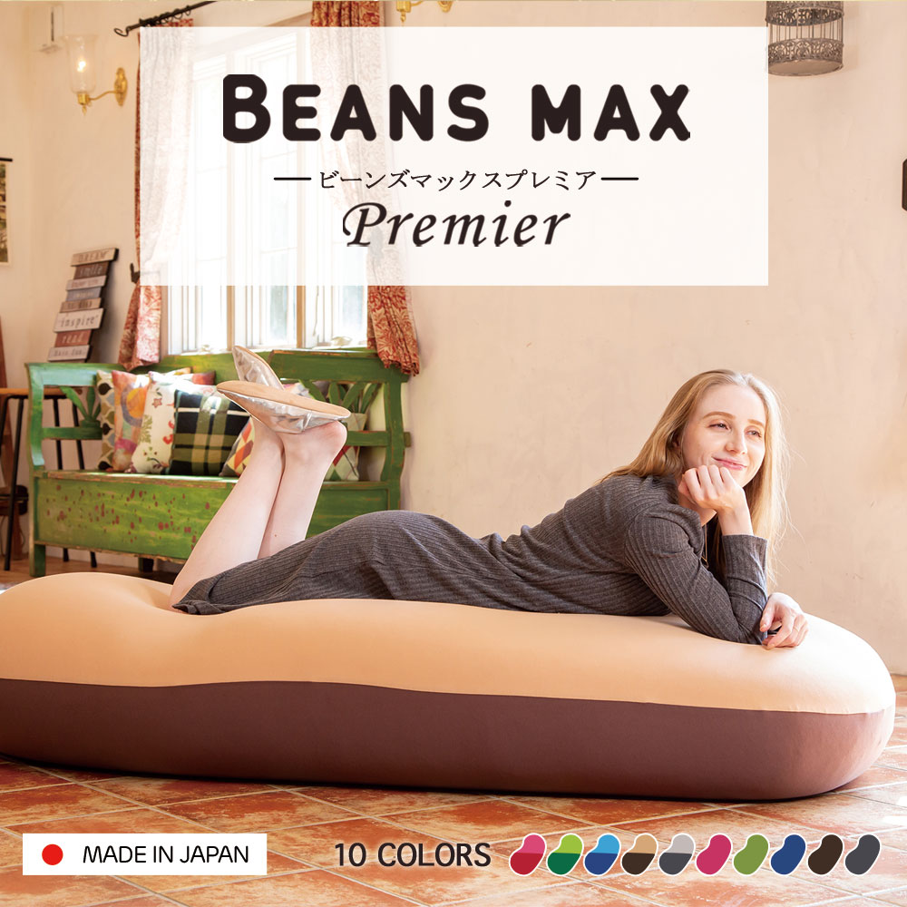 ビーズクッション 特大 二人 大きい ビーンズMAX プレミアム 長持ち 程よい弾力 大きいサイズ 耐久性 フィット カバー洗濯可能 一人暮らし 新生活 昼寝 くつろぎ クッション ブラウン ブルー レッド グレー グリーン 【D】