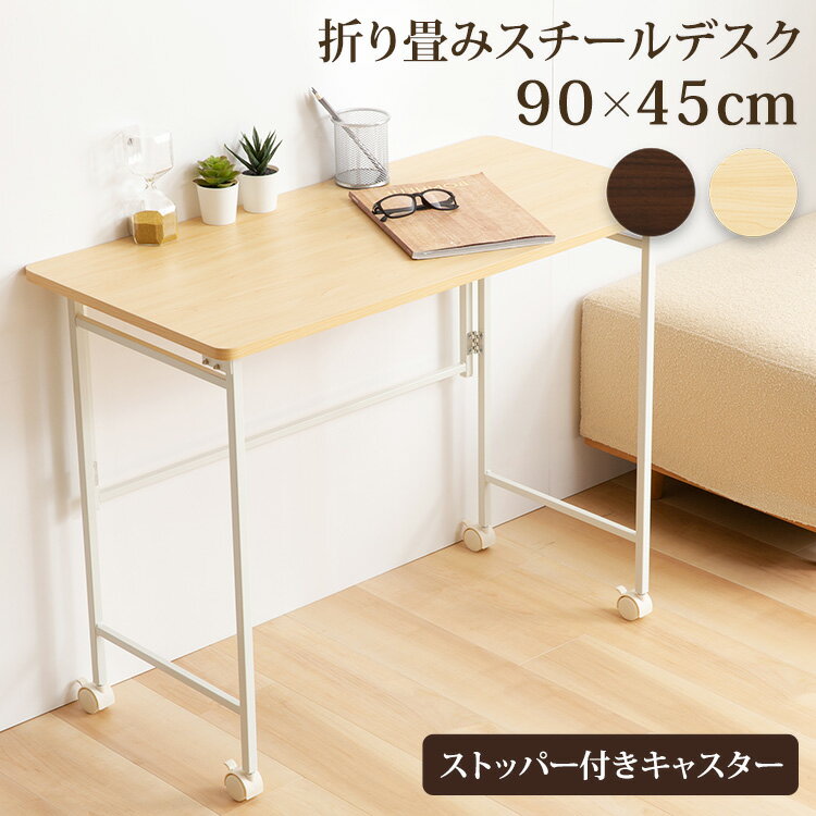 デスク 折りたたみデスク 折りたたみデスクスチール OTTD-90テーブル デスク 折り畳み キャスター付 90cm幅 机 デスクワーク 家事 リビング 寝室 ブラウン ナチュラル