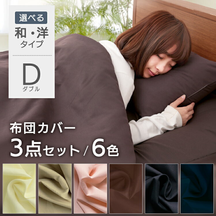 布団カバー ダブル 布団カバー4点セット 無地カラー DL ダブルロング IPWCV-4SET-DL 布団カバー ダブル 布団用 ベッド用 カバー セット 一人...
