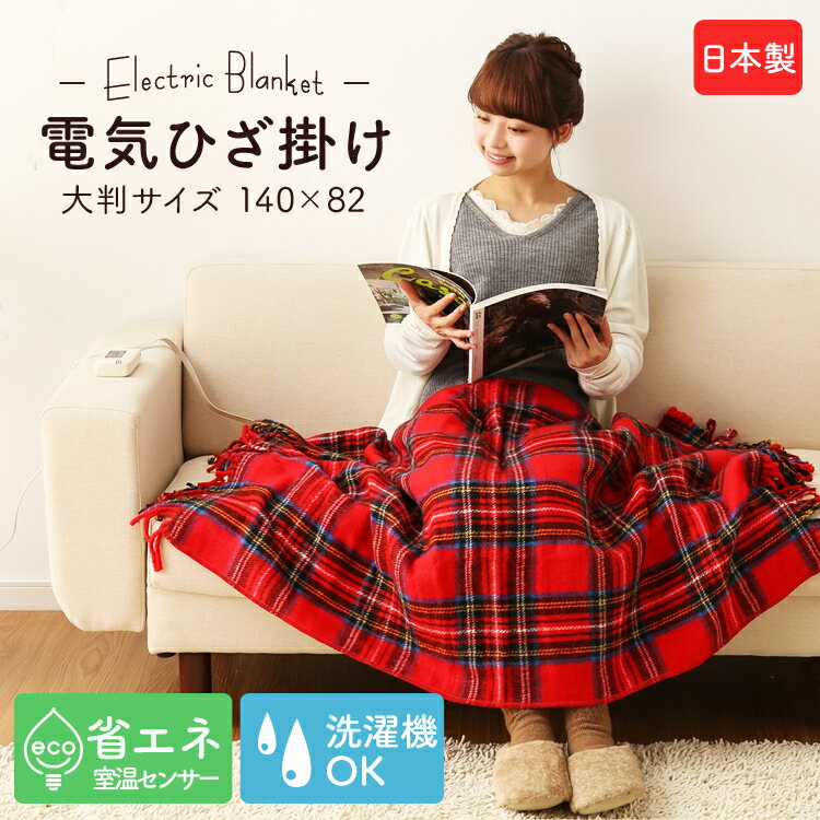 ひざ掛け 電気ひざ掛け NA-055H-RT 電気 ひざ掛け おしゃれ 電気毛布 ブランケット 電気ひざ掛け毛布 電気ひざかけ 防寒 タータンチェック あったかグッズ 丸洗いOK ダニ退治付 受験 デスク かわいい チェック柄 ひざ掛け 電気