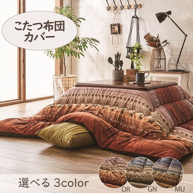 こたつカバー 215×215cm 「ラディ」 3尺こたつ適用 こたつ 布団 大判 正方形 3尺 洗える 暖かい コタツ 炬燵 カバー グリーン オレンジ マルチ【TD】 【代引不可】[2606SX] [2]