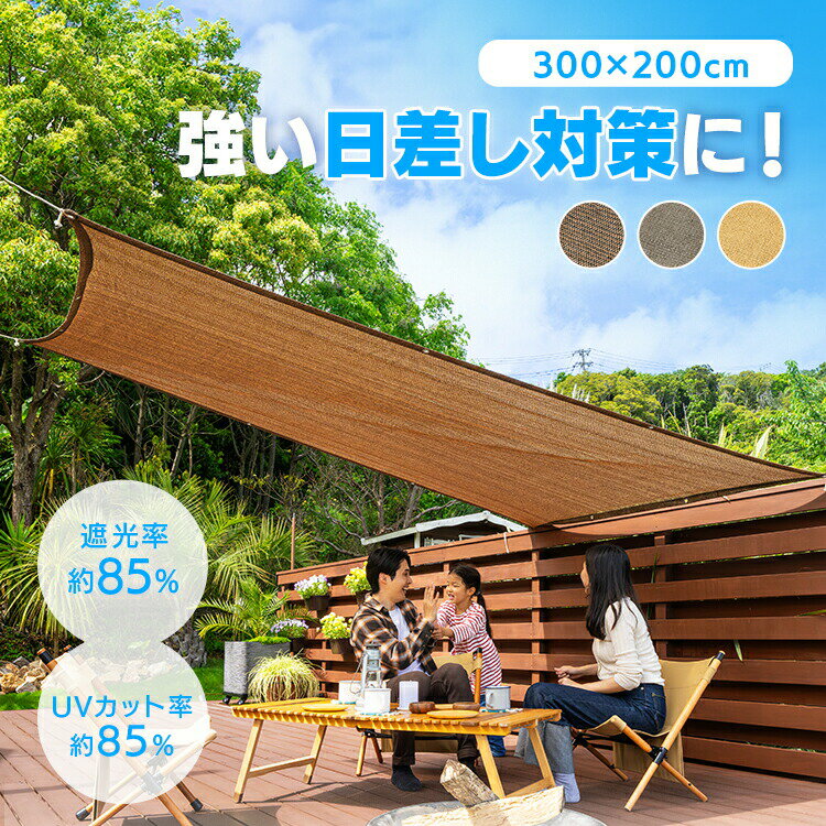 サンシェード ベランダ 庭 日よけシェード 2m×3m 目隠し 遮光 UVカット 紫外線カット 省エネ 節電 暑さ対策 窓 屋外 バルコニー 日除け オーニング 日差しよけ たてす 200cm×300cm 丸紅インテックス 遮光ネット *