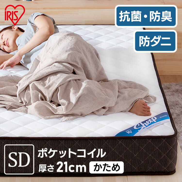 眠り、変わる。今までのマットレスは、忘れてください。朝起きたら、まるで生まれ変わったように身体が軽かった。『今までの睡眠が全て』そんな幻想を打ち砕く、アイリスオーヤマのこだわり寝具。質の高い睡眠が、日常をちょっと生きやすく。いい暮らしに、いい眠りを。眠りを変えるのは、ホテルライクのポケットコイル。ひとつひとつ敷き詰められた独立コイルが生み出す極上の眠り。まるで高級ホテルのベッドのような寝心地を自宅で体感。ポケットコイルマットレスが、睡眠を新境地へ。◆弾力性寝返りがしやすい、しっかりとした弾力。体に触れる面には弾力性に優れた3層のウレタンクッションを使用。厳選ウレタンが寝返りをサポート。◆体圧分散ボディラインに合わせた、理想の寝姿勢。負荷に応じて、個々に沈み込む独立ポケットコイル。最大限ぎっしり敷き詰めた高密度コイルが、ボディラインに合わせて沈み込み、まるで包み込まれるような寝心地を実現。理想の寝姿勢を促します。◆清潔日々使うものだから、衛生面にもこだわりたい。表地ニットは清潔を保つための抗菌・防臭・防ダニ加工済。◆通気性通気性に優れた平行配列のポケットコイル。コイル格子の摩擦が少ないので耐久性に優れています。空気の通り道があるので通気性も高くソフトな寝心地です。◆耐久性エッジサポート構造で耐久性アップ。腰掛けたりすることが多く型くずれしやすい外周には、線形の太いコイルを使用することで耐久性が向上。座る際にも滑り落ちず、ちょっとした休憩にも便利。◆品質確かな品質と安全性をお約束します。消費者庁の家庭用品品質表示に基づくタグが付いており、商品仕様がきちんと証明された安心のマットレスです。コンパクトな圧縮梱包（ロールパック）でお届けします。開梱後すぐに膨らみ、約1日で元の厚みを取り戻します。●サイズセミダブル●かたさかため●商品サイズ(cm)幅約120×奥行約195×高さ約21●質量約27.4kg●材料コイルスプリング（詰物：ウレタンフォーム、フェルト（ポリエステル）、不織布（ポリプロピレン））●外装生地の組成表生地：ポリエステル100％裏生地：ポリプロピレン100％（検索用：マットレス ポケットコイル コイル マッ ト ベッド 抗菌 防臭 睡眠 快眠 寝具 眠り ベット セミダブル 4967576571319） あす楽対象商品に関するご案内 あす楽対象商品・対象地域に該当する場合はあす楽マークがご注文カゴ近くに表示されます。 詳細は注文カゴ近くにございます【配送方法と送料・あす楽利用条件を見る】よりご確認ください。 あす楽可能なお支払方法は【クレジットカード、代金引換、全額ポイント支払い】のみとなります。 下記の場合はあす楽対象外となります。 15点以上ご購入いただいた場合 時間指定がある場合 ご注文時備考欄にご記入がある場合 決済処理にお時間を頂戴する場合 郵便番号や住所に誤りがある場合 あす楽対象外の商品とご一緒にご注文いただいた場合ご注文前のよくある質問についてご確認下さい[　FAQ　] マットレスをキーワードから探す&#9654;人気NO.1&#9654;シングル&#9654;セミダブル&#9654;ダブル&#9654;高反発&#9654;ポケットコイル&#9654;折りたたみ