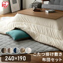 こたつ布団 長方形 おしゃれ リビング こたつ こたつ布団 こたつ掛布団240×190とこたつ敷布団240×190のセット 長方形 ブラウン×ブラウン グレージュ×アイボリー ネイビー×グレー こたつ 布団セット 掛布団 敷布団 コタツ 炬燵 布団 ふとん あったか 暖かい