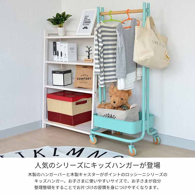 ハンガーラック 子供用 スリム コンパクト ROSSINI キッズハンガー ROHR-45ハンガーラック キッズハンガー キッズ収納ラックランドセルラック 洋服収納 子ども用 新生活 おしゃれ ワゴン ワゴンラック グレー ブルー ホワイト【TD】 【代引不可】
