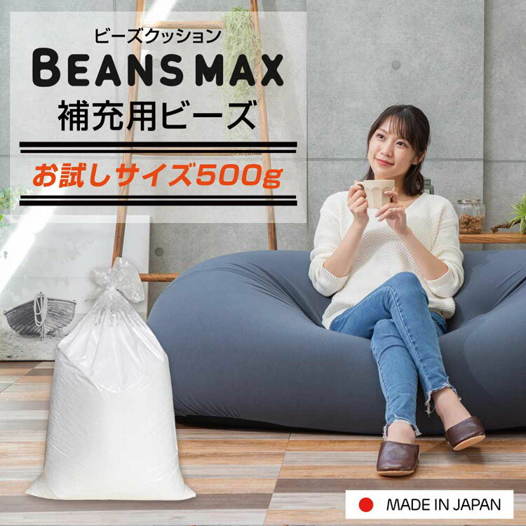 ビーンズMAX 補充用ビーズ500g 補充用ビーズ 補充ビーズ ビーズ 中材 ビーンズMAX U字サ ...