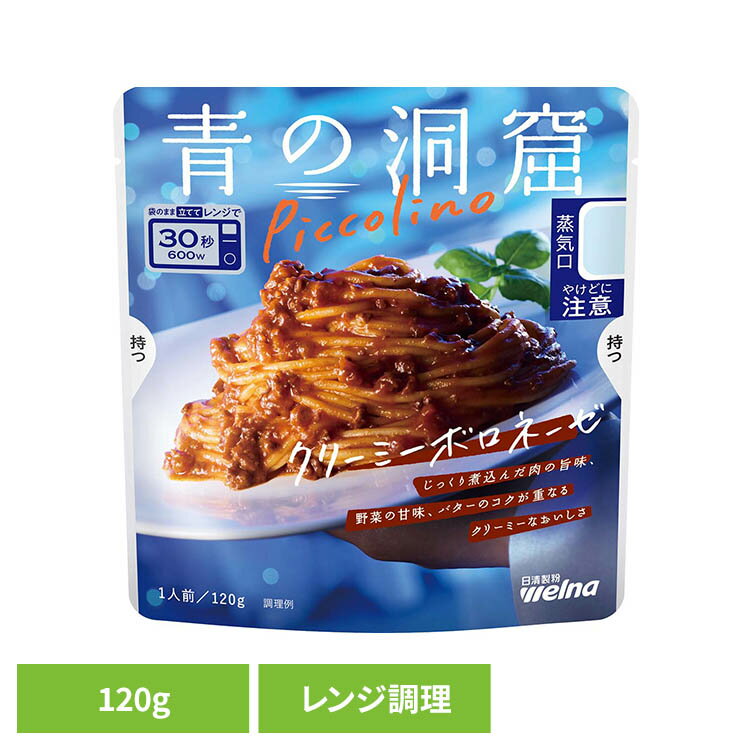 パスタソース レトルト 青の洞窟 Piccolino クリーミーボロネーゼ 1人前 120g 袋のまま レンジ調理 肉の旨味 野菜の甘味 バターのコク ボロネーゼ パスタ ソース レトルト食品 時短 日清製粉ウェルナ Welna * enetfuton-10062062 リデコ パッケージ画像