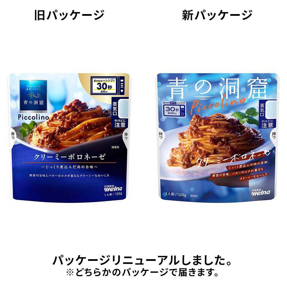 パスタソース レトルト 青の洞窟 Piccolino クリーミーボロネーゼ 1人前 120g 袋のまま レンジ調理 肉の旨味 野菜の甘味 バターのコク ボロネーゼ パスタ ソース レトルト食品 時短 日清製粉ウェルナ Welna * enetfuton-10062062 リデコ サンプル画像2