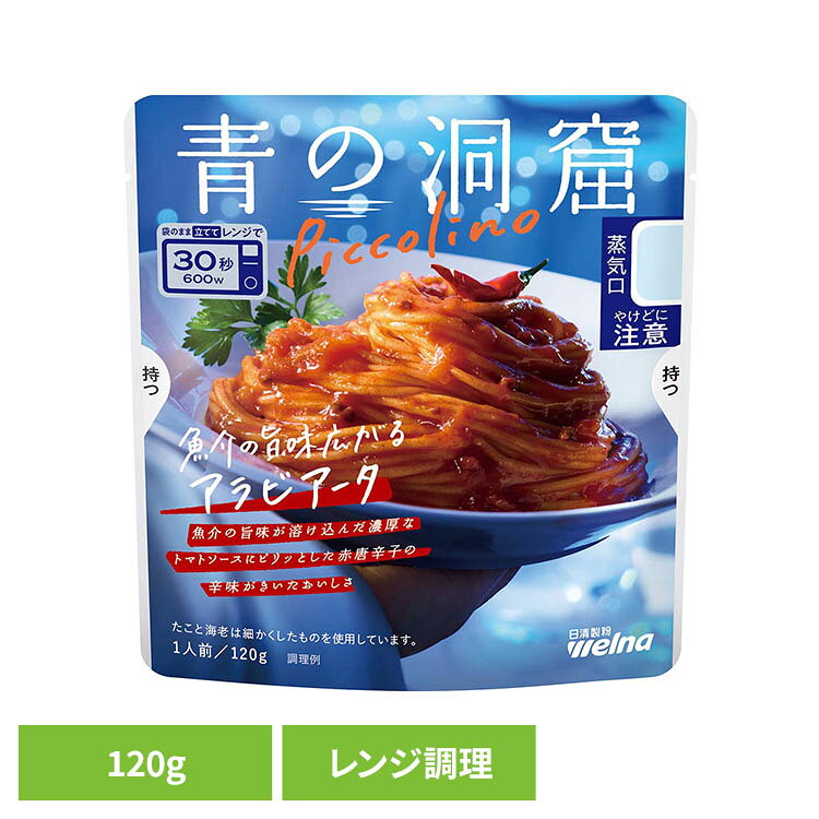パスタソース レトルト 青の洞窟 Piccolino 魚介の旨味広がる アラビアータ 1人前 120g 袋のまま レンジ調理 濃厚なトマトソース 赤唐辛子の辛味 パスタ ソース レトルト食品 時短 日清製粉ウェルナ Welna *