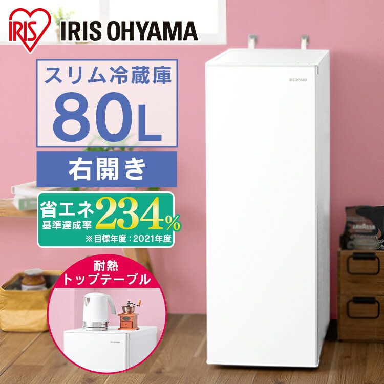 スリム冷蔵庫 80L IRSN-8A-W ホワイト送料無料 冷蔵庫 80L れいぞうこ 右開き 1ドア スリム 省スペース 冷蔵 家電 白物 キッチン家電 ファン式 自動霜取 省エネ サブ冷蔵庫 オフィス 2台目 アイリスオーヤマ[2503SX]