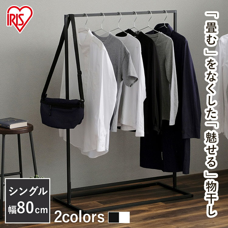 室内物干し 洗濯物干し 物干し 角型 ハンガーラック おしゃれ 幅80cm 省スペース パイプハンガー ロング丈 室内 部屋干し 梅雨 花粉 一人暮らし 防犯 ...
