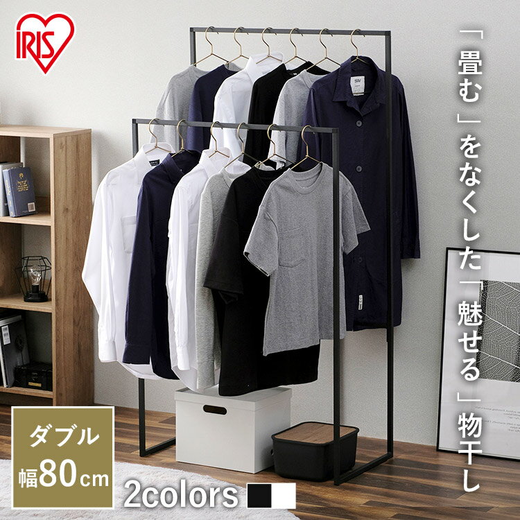 室内物干し 洗濯物干し 物干し 角型 ハンガーラック 2段 おしゃれ 幅80cm 省スペース パイプハンガー ロング丈 室内 部屋干し 梅雨 花粉 一人暮らし ...