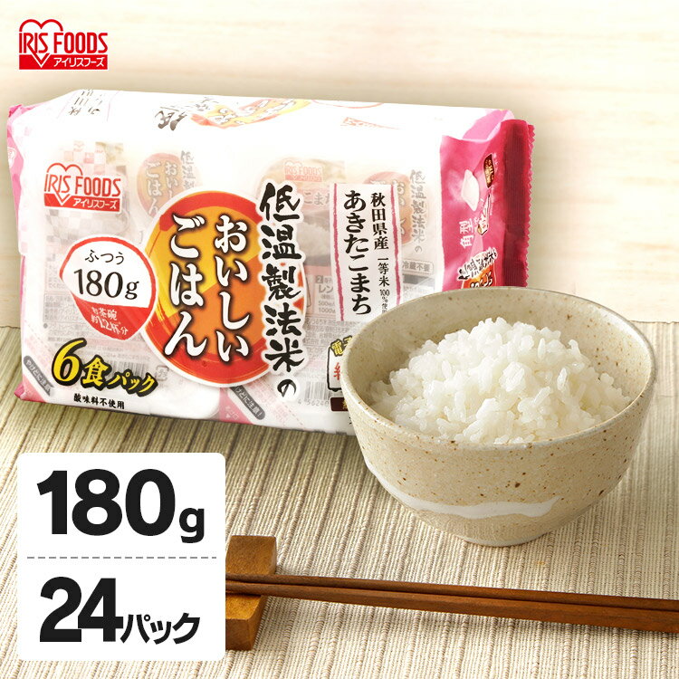パックご飯 180g×24食パック アイリスオーヤマ 送料無料 あきたこまち レトルトご飯 パックごはんレトルトごはん 備蓄用 防災 常温保存可 保存食 非常食 一人暮らし 仕送り 低温製法米のおいしいごはん アイリスフーズ