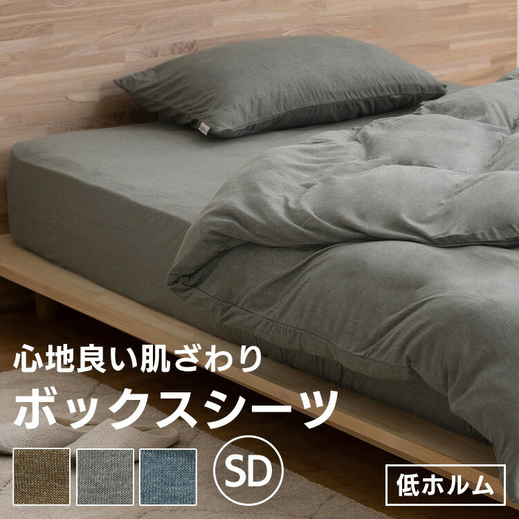 やわらかく肌なじみのよいテクスチャー。天竺ニットボックスシーツ。◆サイズ：セミダブル／約120×200cm◆全周ゴム●商品サイズ（cm）幅約120×奥行約200×高さ約30●質量約590g●材質ポリエステル65％、綿35％●洗濯表示・本来の用途以外に使用しないでください。・素材の特性上、毛羽落ちや毛玉が発生することがあります。・強い摩擦や湿気により、色落ち、色移りが発生する場合がありますので、ご注意ください。・長時間壁に直接接触する状態で使用しないでください。壁紙の種類によっては化学反応を起こし、色落ち、色移りが発生する場合があります。・他の製品と一緒に洗わず、単独で洗ってください。・蛍光増白剤配合洗剤は使用しないでください。・洗濯後は直ちに脱水し形を整えて干してください。●カラーダークグレー、ブラウン、ネイビー（検索用：ボックスシーツ マットレスカバー 寝具カバー カバー シーツ 天竺ニット 天竺生地 天竺 杢 無地 ナチュラル セミダブル 120×200×30 4967576633673 4967576633680 4967576633697） 最強翌日配送対象商品に関するご案内 最強翌日配送対象商品・対象地域に該当する場合は最強翌日配送マークがご注文カゴ近くに表示されます。 最強翌日配送可能なお支払方法は【クレジットカード、代金引換、全額ポイント支払い】のみとなります。 下記の場合は最強翌日配送対象外となります。 ・15点以上ご購入いただいた場合 ・時間指定がある場合 ・ご注文時備考欄にご記入がある場合 ・決済処理にお時間を頂戴する場合 ・郵便番号や住所に誤りがある場合 ・最強翌日配送対象外の商品とご一緒にご注文いただいた場合 ・お届け先住所文字数が40文字以上の場合こちらのページはSDサイズです S SD D S SD D 小さめ ふつう