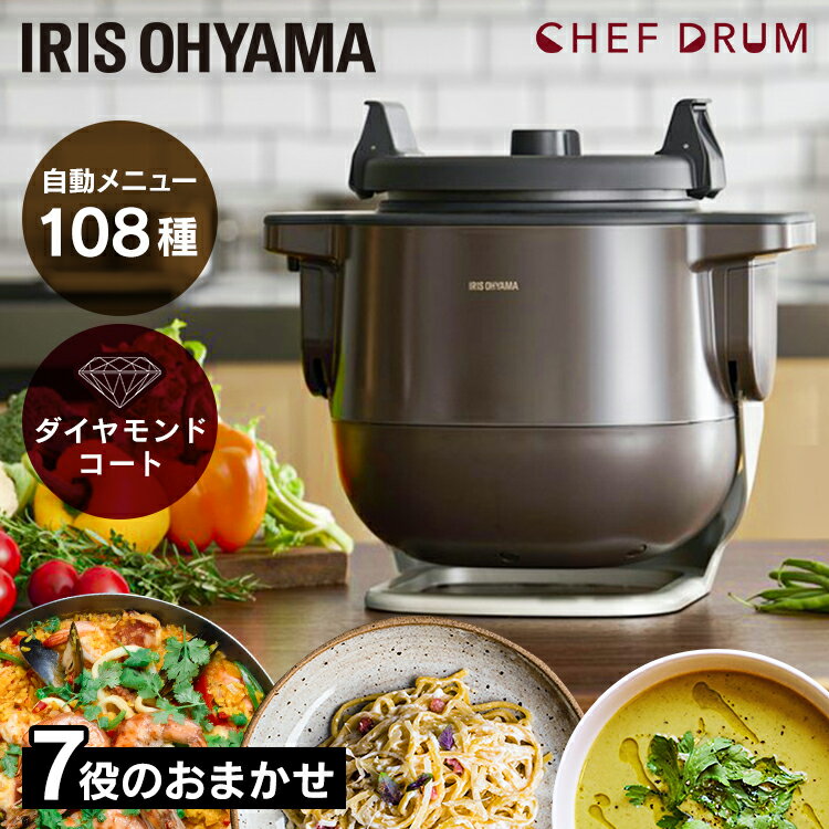 自動かくはん式調理機 CHEF DRUM KDAC-IA2-T ブラウン送料無料 自動調理鍋 自動調理器 電気調理鍋 キッチン家電 調理家電 時短 低温調理 シェフドラム アイリスオーヤマ【B】