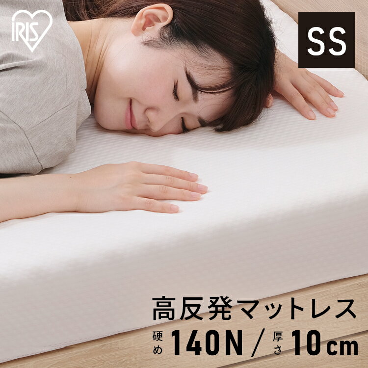 マットレス セミシングル 高反発 厚さ 10cm 一体型 フラット ウレタンマットレス 140N SS UMT-SS 送料無料 高反発マットレス ウレタン かため 硬め コンパクト 小さめ 敷き布団 敷布団 シンプル 快眠 一体型 フラット 子供部屋 ワンルーム アイリスオーヤマ[2606SX]