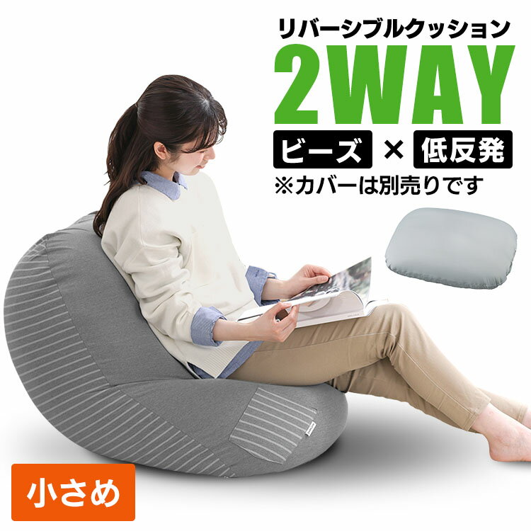 ◆こちらはビーズクッション【中材】の販売ページです◆ビーズクッション面と低反発クッション面。2種類の座り心地が楽しめる、リバーシブルクッション。好みや気分に合わせてひっくり返すだけ！使いたい時に使いたい場所へ。自由に持ち運べ、自在にフィット...