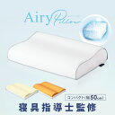 枕 まくら 洗える コンパクトタイプ エアリーピローコンパクトタイプ 低反発 高反発 APLC-35 APHC-35エアリー Airy ピロー エアリーピロー ...