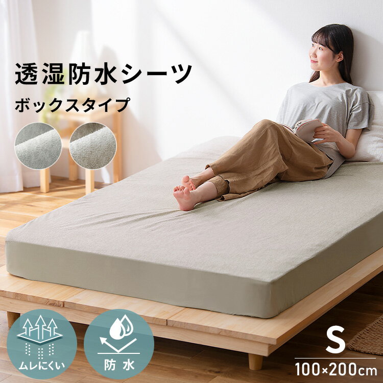 透湿防水ボックスシーツ［シングルサイズ：約100×200cm］ムレにくい／防水／全周ゴム。ムレにくい、防水ボックスシーツ。パイル素材でふんわり柔らかな肌触り。●商品サイズ（cm）幅約100×奥行約200（シングル）●質量約565g●材質表生地：［パイル］ポリエステル65％、綿35％［地糸］ポリエステル100％裏生地：ポリウレタンコーティングマチ部分：ポリエステル100％●洗濯表示・本来の用途以外に使用しないでください。・洗濯機では洗濯しないでください。故障の原因になります。・素材の特性上、毛羽落ちや毛玉が発生することがあります。・強い摩擦や湿気により、色落ち、色移りが発生する場合がありますので、ご注意ください。・長時間壁に直接接触する状態で使用しないでください。壁紙の種類によっては化学反応を起こし、色落ち、色移りが発生する場合があります。・塩素系漂白剤は使用しないでください。・防水膜で水が抜けない為、手で水気を絞っても表裏面共に水気が多く残る場合があります。●カラーライトグレー、ベージュ（検索用：シーツ シングル 100×200 ボックスシーツ マットレスカバー マットレスシーツ ベッドシーツ 布団カバー 全周ゴム 透湿 防水 蒸れにくい 湿気対策 快適 安眠 4967576653695 4967576653718） 最強翌日配送対象商品に関するご案内 最強翌日配送対象商品・対象地域に該当する場合は最強翌日配送マークがご注文カゴ近くに表示されます。 最強翌日配送可能なお支払方法は【クレジットカード、代金引換、全額ポイント支払い】のみとなります。 下記の場合は最強翌日配送対象外となります。 ・15点以上ご購入いただいた場合 ・時間指定がある場合 ・ご注文時備考欄にご記入がある場合 ・決済処理にお時間を頂戴する場合 ・郵便番号や住所に誤りがある場合 ・最強翌日配送対象外の商品とご一緒にご注文いただいた場合 ・お届け先住所文字数が40文字以上の場合こちらのページはSサイズです SIZE LINEUP S SD D S SD D