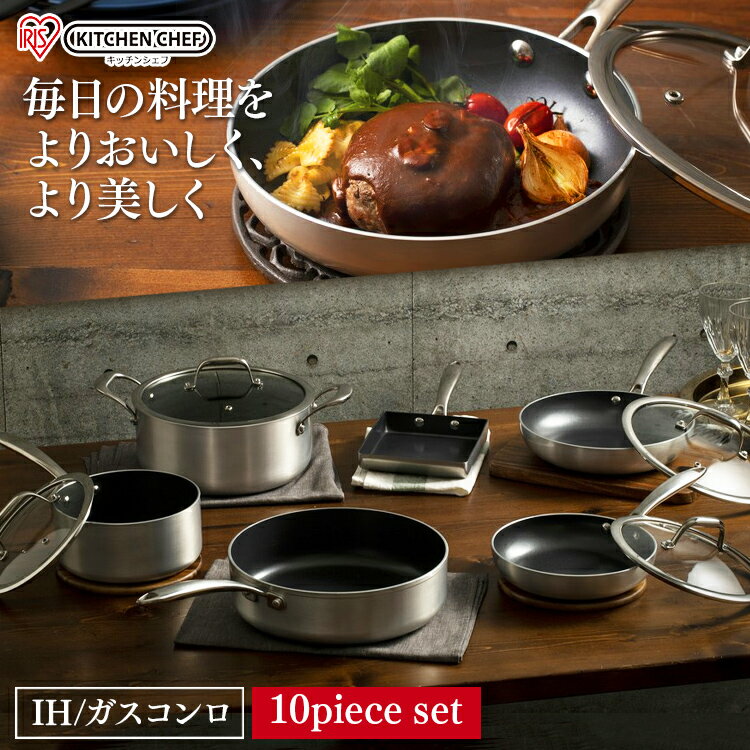 ダイヤモンドグレイス 10点セット DG-SE10 シルバー ブロンズフライパン セット ih KITCHEN CHEF ダイヤモンドコートパン 鍋 なべ ダイヤモンドコーティング 耐摩耗性 丈夫 長持ち ガス 直火 アイリスオーヤマ 母の日 プレゼント