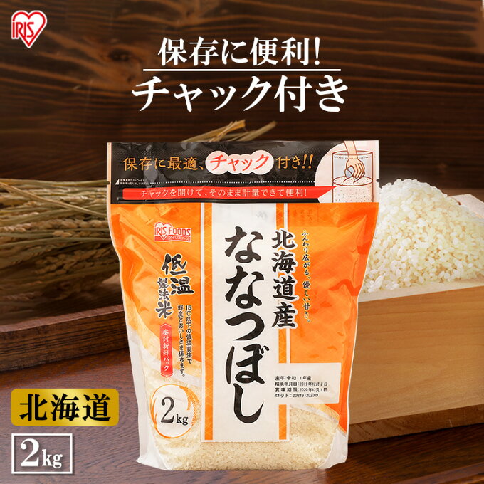 低温製法米 北海道産ななつぼし通常米 2kg チャック付きスタンドななつぼし 米 こ...