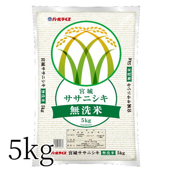 【新米】【令和3年産】米 無洗米 宮城県産ササニシキ 5kg ササニシキ 5kg 宮...