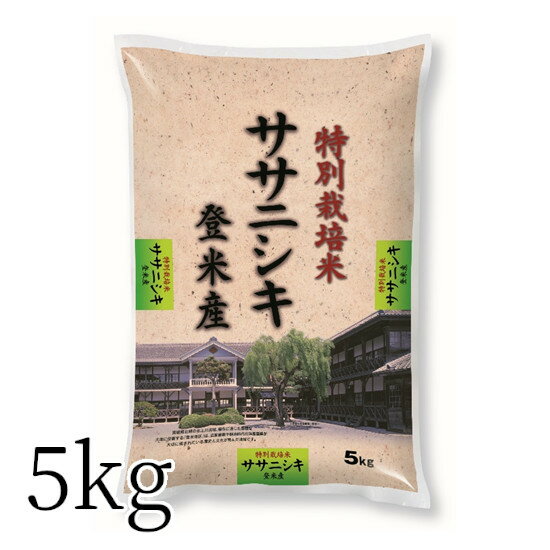 【令和3年産】米 5kg 特別栽培米 宮城県登米産ササニシキ 精米 送料無料 宮城県産 登米産 ささにしき ササニシキ 白米 お米 こめ ご飯 ごはん 5キロ 【TD】【P】 [2306SO]