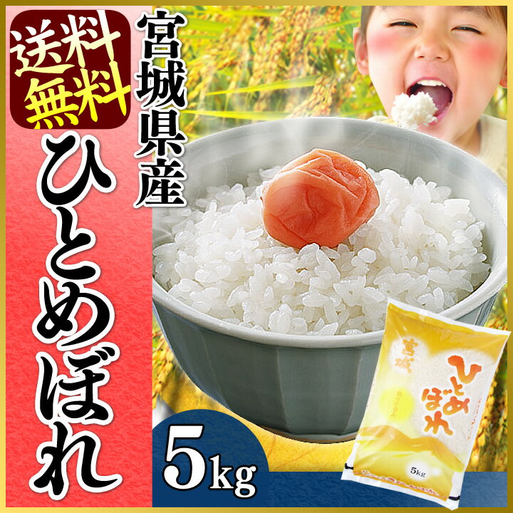 【30年度産】宮城県産 ひとめぼれ 5kg 送料無料 30年産 白米 お米 ご飯 5...