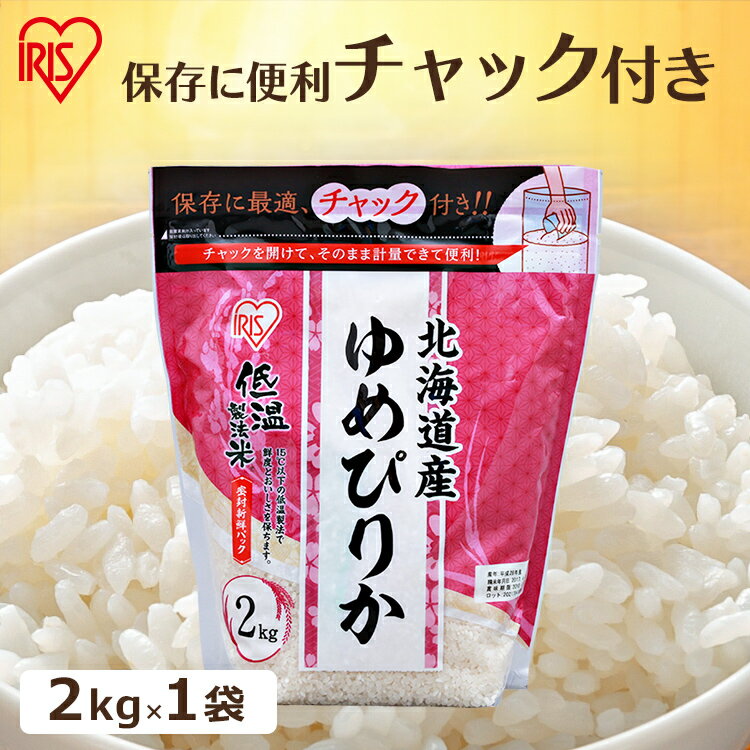 米 2kg 北海道産 ゆめぴりか チャック付き 送料無料 お米 ユメピリカ 2キロ 低温製法米 白米 精米 ご飯 脱酸素剤 ジップ付き 少量 一人暮らし 仕送り 米びつ要らず 自立するスタンドパック 【令和6年産】 アイリスオーヤマ アイリスフーズのサムネイル