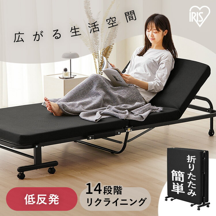 折りたたみベッド シングル コンパクト マットレス付き 低反発 手動 簡易ベッド 折り畳み リクライニングベッド 14段階 手動 介護 収納 アイリスオーヤマ OTB-TRR * [2512SX]