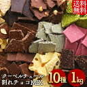 割れチョコ 訳あり 1kg 10種 チョコレート